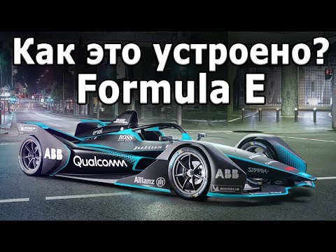 Видео: Электрическая Формула 1 (Формула Е) Правила, Характеристики, Аварии!