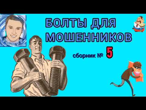 Видео: БОЛТЫ ДЛЯ МОШЕННИКОВ. Сборник № 5. Автор Тимур.