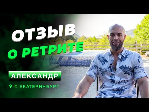 Видео: Отзыв о ретрите. Александр. г. Екатеринбург