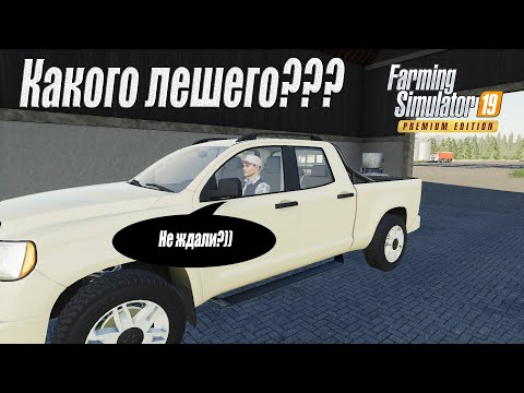 Видео: Farming Simulator 19 [карта Оберталь], Что? Герберт? Опять??? (Пролог)