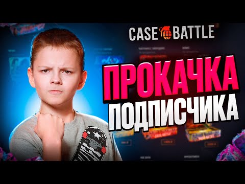 Видео: МЕГАПРОКАЧКА ИНВЕНТАРЯ НА CASEBATTLE ПОСЛЕ ОБНОВЫ ОТ VALVE?! ПОДНЯЛ СКИНЫ ПОДПИСЧИКУ