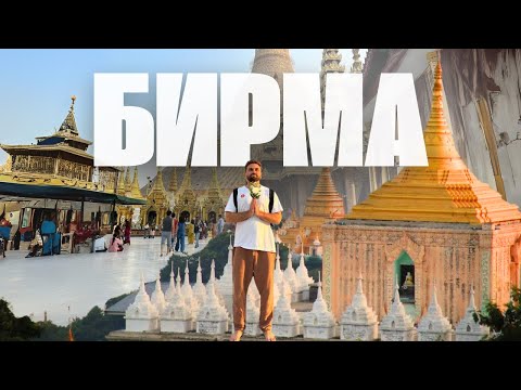 Видео: Загадочная страна Бирма, Мьянма | Другая реальность