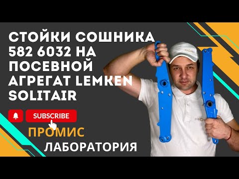Видео: ПРОМИС ЛАБОРАТОРИЯ. СРАВНЕНИЕ СТОЕК СОШНИКА  582 6032 НА ПОСЕВНОЙ АГРЕГАТ LEMKEN SOLITAIR