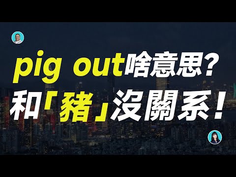 Видео: Что означает «pig out»? Это не имеет никакого отношения к свиньям!