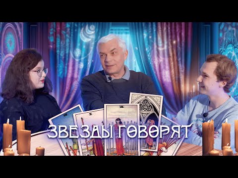 Видео: Звезды говорят #1: Киселев Валерий Валерьевич