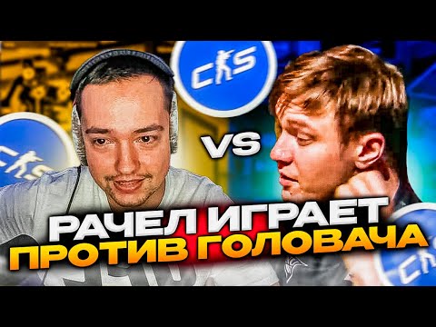 Видео: ⚡РАЧЕЛ ИГРАЕТ ПРОТИВ LENA_GOLOVACH! #rachel #рачел #insilio #cs2 #rachel