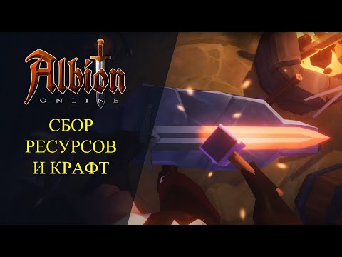 Видео: 🔴Albion online : 🔥СБОР РЕСУРСОВ И КРАФТ🔥