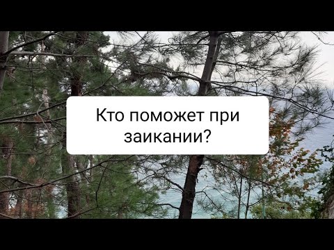 Видео: Способы помощи при заикании.