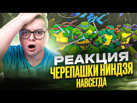 Видео: ФИЛЬМ Черепашки-ниндзя НАВСЕГДА ( Teenage Mutant Ninja Turtles ) | Реакция