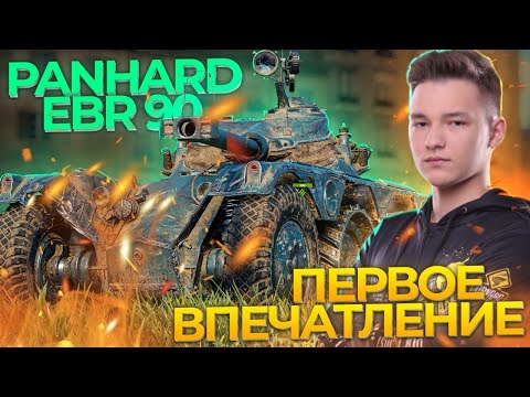 Видео: Panhard EBR 90 - ПЕРВОЕ ВПЕЧАТЛЕНИЕ ОТ КОЛЕСНИКА ДЕВЯТОГО УРОВНЯ