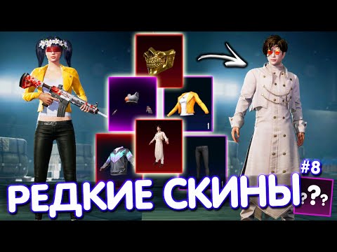 Видео: ТОП-5 САМЫХ РЕДКИХ СКИНОВ В PUBG Mobile 🔥 САМЫЕ РЕДКИЕ СКИНЫ В ИГРЕ! #8