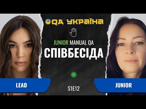 Видео: Співбесіда: Junior Manual QA #12