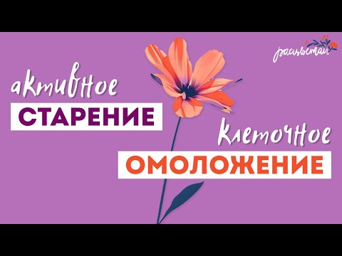 Видео: старение и омоложение женщины | четкая схема лечения эндометриоза | детоксикация организма