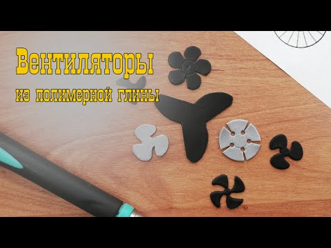 Видео: Как вырезать аккуратный вентилятор из полимерной глины? 4 способа.