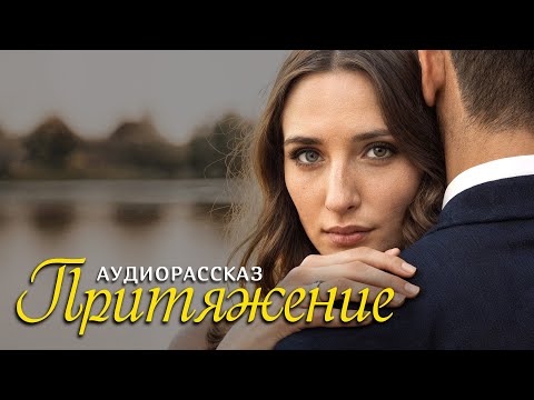 Видео: "ПРИТЯЖЕНИЕ" рассказ о любви, который научил меня никогда не сдаваться и ценить каждый день!