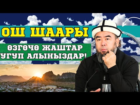 Видео: ОШ ШААРЫ: ӨЗГӨЧӨ ЖАШТАР УГУП АЛЫҢЫЗДАР, БУЛ НАСААТ СӨЗДӨР СИЗДЕР ҮЧҮН