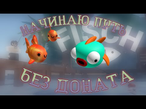 Видео: НАЧИНАЮ ПУТЬ в режиме Fisch БЕЗ ДОНАТА #1 |  #fisch #roblox #fyp #роблокс #fishing