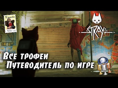 Видео: Stray. Все трофеи. Гайд по платине (Kamila, PS5)