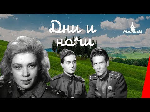 Видео: Дни и ночи (1944) фильм