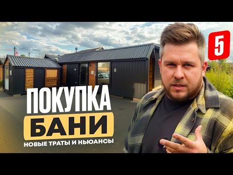 Видео: Модульная БАНЯ с Авито. Обзор, стоимость, процесс установки. Не баня бочка, но... | ДДД by Land Blog