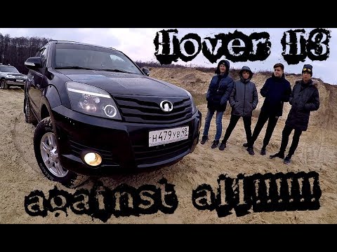 Видео: HOVER H3 ПРОТИВ ВСЕХ!!! Renault Kaptur, Chevrolet Niva, Нива, УАЗ Хантер, УАЗ Патриот, Ford Ranger