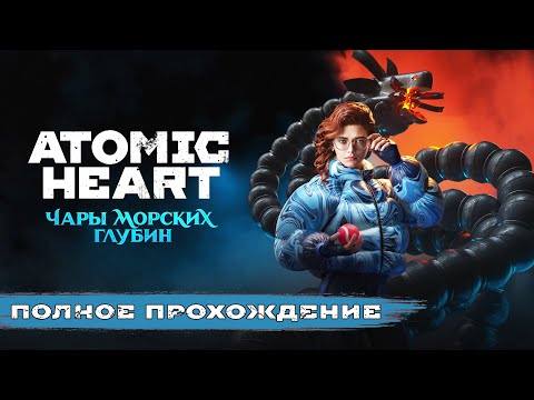 Видео: Atomic Heart - DLC Чары морских глубин | Полное прохождение на русском без комментариев ➤ | 4K ПК