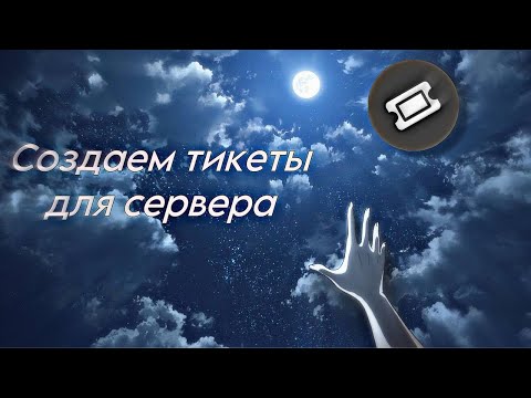 Видео: Как создать тикет на дискорд сервере?