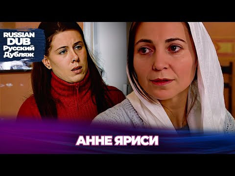 Видео: Анне Яриси - Anne Yarısı- Русскоязычные турецкие фильмы
