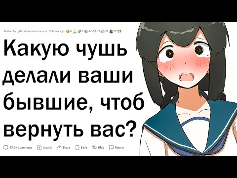 Видео: Какую чушь делали бывшие, чтобы вернуть вас?
