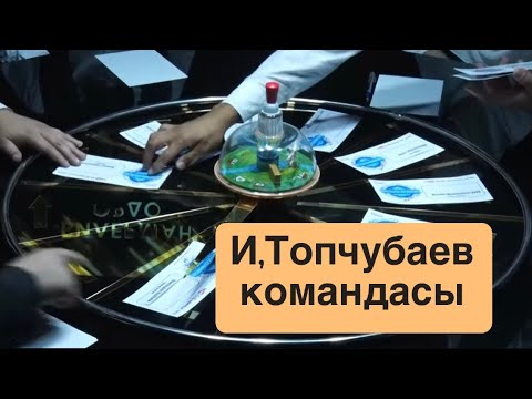 Видео: Билерман ордо  22.06.25 И.Топчубаев командасы