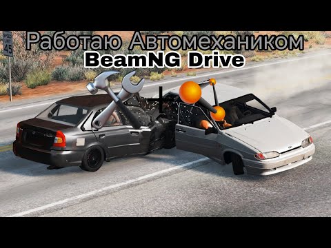 Видео: РАБОТАЮ АВТОМЕХАНИКОМ 24 ЧАСА В BeamNG Drive 