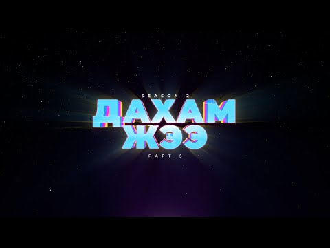 Видео: Дахам Жээ - Part 5 (Season 2)