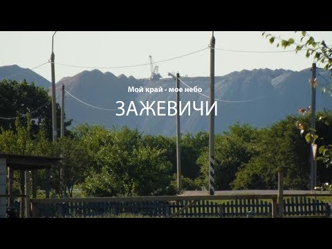 Видео: Мой край мое небо. Зажевичи. Выпуск от  13.06.2018