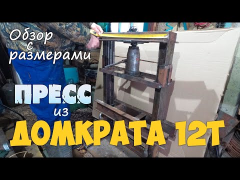 Видео: Обзор самодельного гидравлического пресса. ИЗ ДОМКРАТА.
