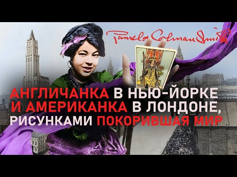 Видео: Невероятная жизнь Памелы Колман Смит: родилась в Лондоне, выросла на Ямайке, покорила весь мир
