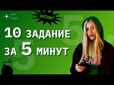 Видео: ВСЁ О ЗАДАНИИ 10 ЗА 5 МИНУТ | РУССКИЙ С ВЕРОЙ ЕГЭ ФЛЕКС
