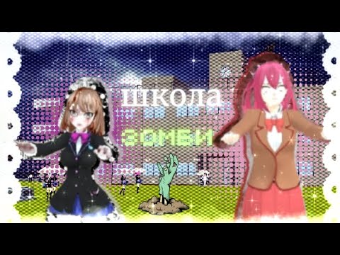 Видео: ꒰🧟‍♀️꒱ ШКОЛА ЗОМБИ:ЗАКРЫТЫЕ ДВЕРИ || вирус заразил всех учеников  ೀ #schoolgirlssimulator
