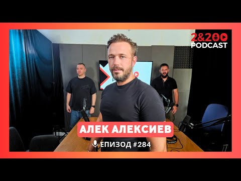 Видео: 2&200podcast: Алек Алексиев (еп. 284)