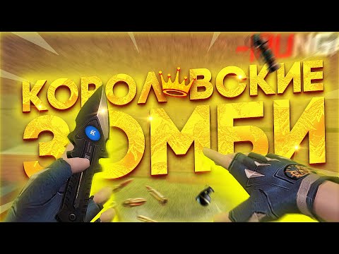 Видео: ОБЗОР ЗОМБИ СЕРВЕРА КОРОЛЕВСКИЕ ЗОМБИ CSO CS 1.6! ЗОМБИ СЕРВЕР КС 1.6! #16