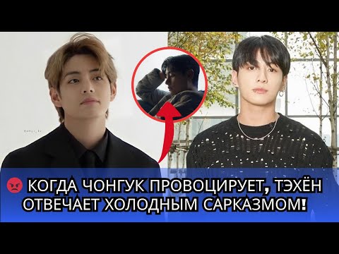Видео: 😳 Чонгук случайно спровоцировал Тэхёна?! 💥 Их тонкий намёк шокировал АРМИ! 😱💜