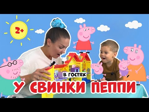 Видео: 🏠В гостях у свинки Пеппи|Пані Юля та Ерік грають у родину Пеппи