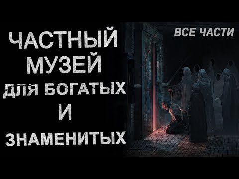 Видео: Я работаю в Страшном музее для Богатых и Знаменитых. Страшные истории. Ужасы.