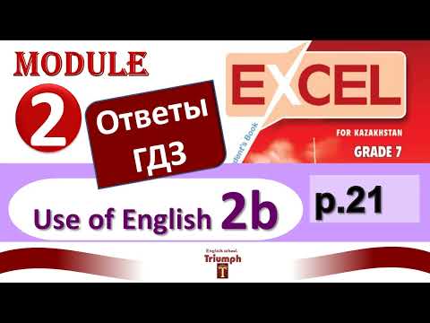 Видео: Excel 7 p.21. Module 2. Видеоурок, ответы, объяснения, гдз. Use of English 2b (Английский - Агылшын)