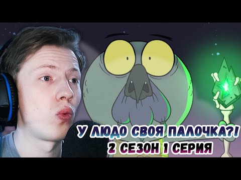 Видео: Стар против сил зла 2 сезон 1 серия ¦ Реакция на мульт