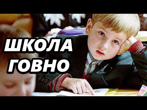 Видео: ПОЧЕМУ ШКОЛА ГОВНО?