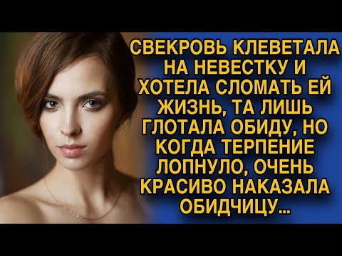 Видео: Свекровь хотела сломать ей жизнь, на она красиво её проучила…