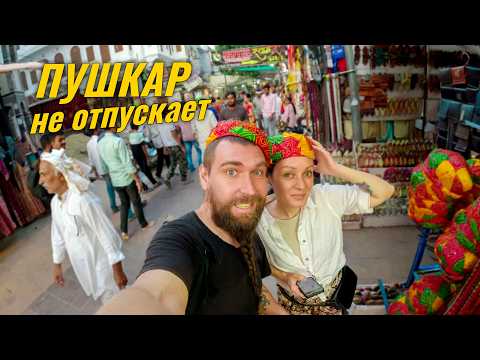 Видео: План был простой: Пушкар на пару дней, но Индия решила иначе