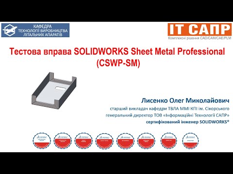 Видео: Тестова вправа SOLIDWORKS Sheet Metal Professional (CSWP-SM)