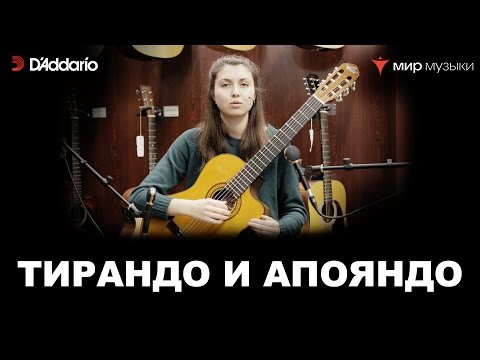 Видео: Урок классической гитары №3. «Тирандо и апояндо». Валерия Галимова.