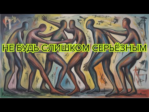 Видео: Когда вы поймёте правила игры, давление исчезнет — раскрывает Алан Уоттс #мудрость #жизненныеуроки